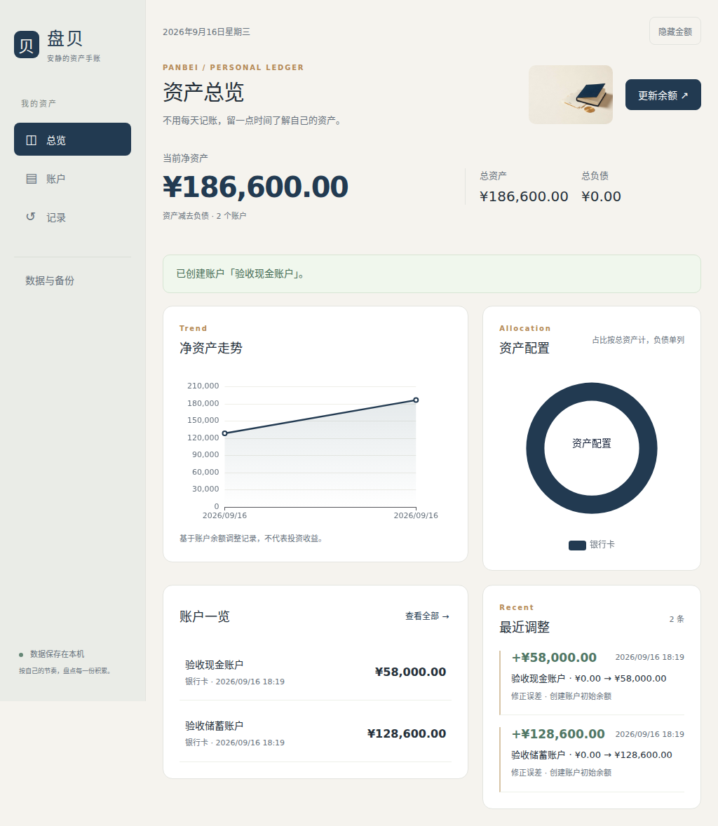盘贝 · 资产管理页面预览，示例数据