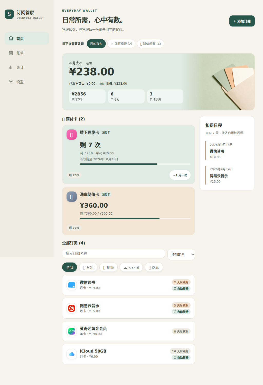 订阅管家页面预览，示例数据